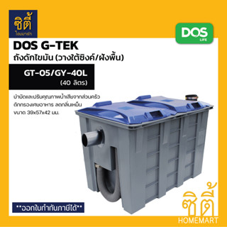 DOS ถังดักไขมัน ตั้งพื้น รุ่น G-TEK (40 ลิตร) GT-05/GY-40L ถังดักไขมัน บนดิน ดอส G-TEK