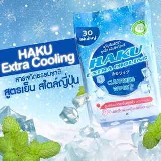 พร้อมส่ง❗️ทิชชู่เปียกHAKU EXTRA COOLING ทิชชู่เปียกสูตรเย็น