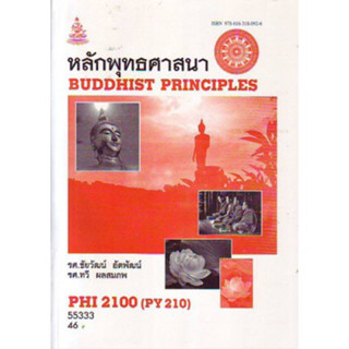 PHI2100 (PY210) 55333 หลักพุทธศาสนา