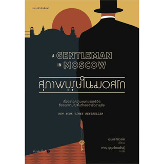 หนังสือ  สุภาพบุรุษในมอสโก  ผู้เขียน เอมอร์ โทล์วส์   [สินค้าใหม่ พร้อมส่ง]