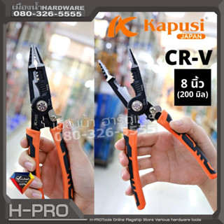 Kapusi คีม คีมอเนกประสงค์ 8 in 1 ขนาด 8 นิ้ว (200มิล) ด้าม TRP+Rubber กันลื่น CRV