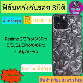 ฟิล์มกันรอยหลัง 3มิติ เแบบสั่งตัด Realme 2/2Pro/Realme3/3Pro/Realme5/5i/5s/5Pro/Realme6/6i/6Pro/Realme7 5G/7i/7Pro/C55