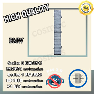 กรองแอร์ ฟิลเตอร์ แอร์ รถยนต์  BMW / E81 / E82 / E87 / E88 / X1 / E84 / E90 / E91 / E92 / E93 (No.69)