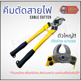 Cable Cutter คีมตัดสายไฟ ตัดสายเคเบิ้ล คีมตัวใหญ่