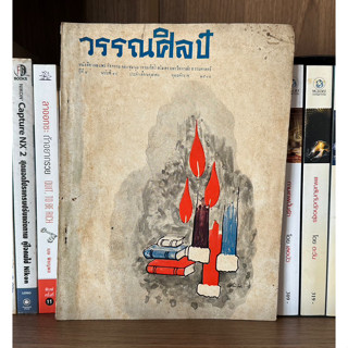 หนังสือมือสอง วรรณศิลป์ ปีที่ 4 ฉบับที่ 14 ประจำเดือนตุลาคม พ.ศ. 2508