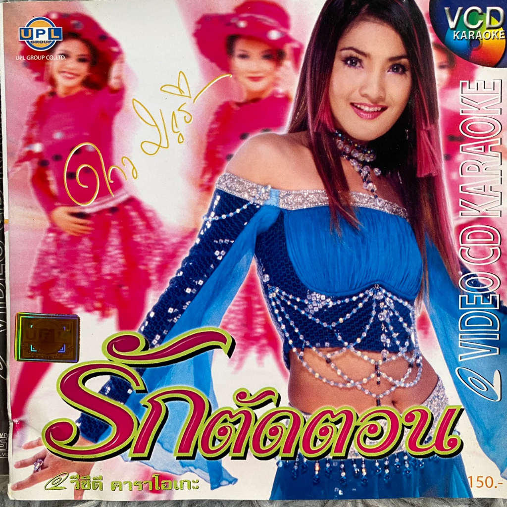 VCD ดาว มยุรี ชุด รักตัดตอน