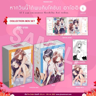 Collection Box Set &amp; Special Set หากวันนี้ได้พบกับโคชิบะ อาโออิ เล่ม 2-4 จาก Phoenix Next