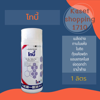 โทบี้ 1 ลิตร ทีบูโคนาโซล 43% ป้องกันกำจัดโรคใบติด ใบไหม้ แอนแทรคโนส เมล็ดด่าง กาบใบแห้ง โรคกุ้งแห้ง