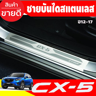 CX5 ชายบันไดสแตนเลส MAZDA CX-5 CX5 ปี 2012 2013 2014 2015 2016 2017 (T)