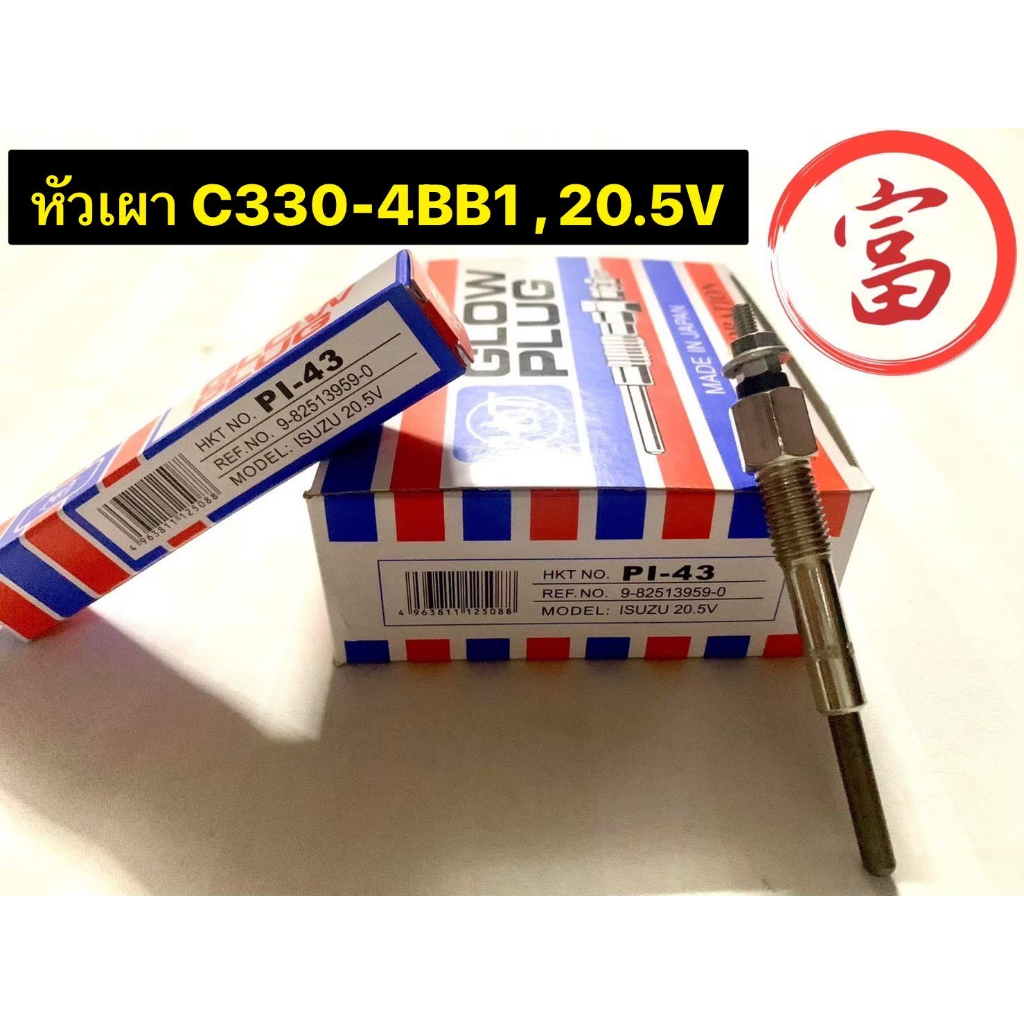 หัวเผา C330 -4BB1 ,20.5V(ยกกล่อง 10 หัว)