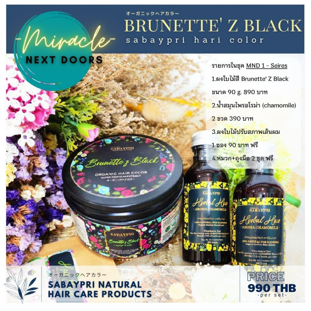 โปรโมชั่นสี BRUNETTE Z BLACK สบายไพรสมุนไพรปิดผมขาว รูปที่ 2