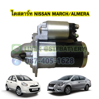 ไดสตาร์ทบิ้ว(STARTER BUILT) รถยนต์นิสสัน มาร์ช/อัลเมร่า (NISSAN MARCH/ALMERA) 9T. 12V.