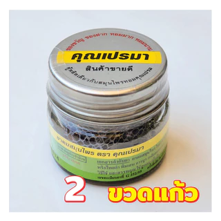 ยาดมสมุนไพรคุณเปรมา 2 ขวดแก้ว เงินทอง สะอาดปลอดภัย กลิ่นหอมสดชื่นสมุนไพร 2G GS