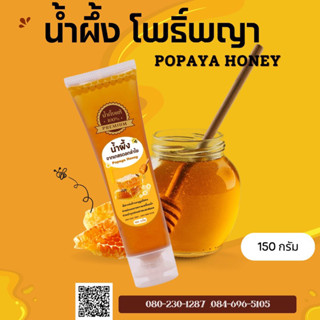 น้ำผึ้ง ดอกลำไย แท้💯% บำรุงสมอง บำรุงกำลัง 150กรัม/หลอด 🐝
