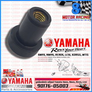 บูชน๊อตยึดชิวหน้า น็อตทองเหลือง น๊อตตัวเมีย บูททองเหลือง #แท้ YAMAHA : XMAX NMAX AEROX LEXI XSR155 MT15