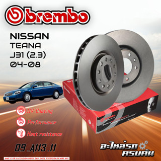 จานเบรก BREMBO สำหรับ NISSAN TEANA J31 (2.3) 04-08