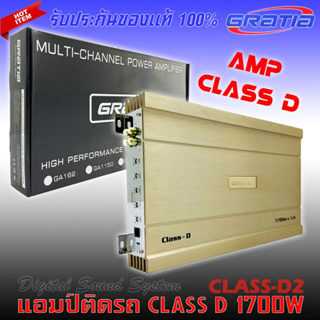 ของแท้100% เพาเวอร์แอมป์ ขับซับเบส GRATIA รุ่น CLASS-D2  กำลังวัตต์แท้ 1700 w