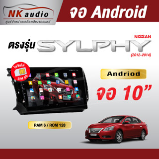 จอAndriodตรงรุ่น Nissan Sylphy ปี12-14 Wifi เวอร์ชั่น10 หน้าจอขนาด10นิ้ว เครื่องเสียงรถยนต์ จอติดรถยน