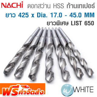 ดอกสว่าน HSS ก้านเทเปอร์ ยาวพิเศษ ขนาด ยาว 425 x Dia. 17.0 - 45.0 MM เจาะเหล็ก LIST 650 ยี่ห้อ NACHI จัดส่งฟรี!!!