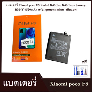 แบตเตอรี่ Xiaomi poco F3 Redmi K40 Pro K40 Pro+ battery BM4Y 4520mAh พร้อมชุดถอด+แผ่นกาวติดแบต