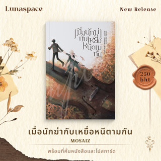 Lunaspace: เมื่อนักฆ่ากับเหยื่อหนีตามกัน โดย Mosaiz (พร้อมส่ง)