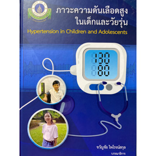 9786164437531 ภาวะความดันเลือดสูงในเด็กและวัยรุ่น (HYPERTENSION IN CHILDREN AND ADOLESCENTS)