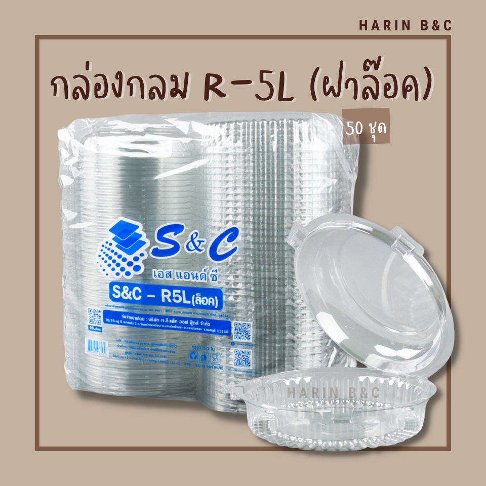 กล่อง เบเกอรี่ แบบล็อค S&C R5L 50ใบ / Bakery Box S&C R5L 50pcs