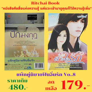 หนังสือนิยาย แพ็กคู่นิยายฟินอิ่มรัก Vol.8 : 1. ปีกมงกุฎ ไปรยา เขียน 2. ต่างใจรัก พระจันทร์ เขียน