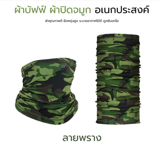 ผ้าบัฟ สัมผัสนุ่ม ผ้าปิดจมูก ผ้าโพกหัว สารพัดประโยชน์ กันฝุ่น กันแดด หายใจสะดวก ผ้าลื่น พร้อมส่ง
