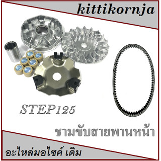 ล้อขับสายพานหน้า STEP125 SUZUKi ชามขับคลัตช์ เดิม พร้อมส่ง ล้อขับครัช ซูซูกิ สเต็ป125 อะไหล่ทดแทน ไม่ต้องแปลง ชามครัช