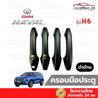 ครอบมือจับประตู กันรอยมือจับประตู GWM HAVAL H6 วัสดุ ABS คุณภาพดี ใช้กาว 3M แท้