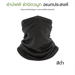 ผ้าบัฟอย่างดี ปิดจมูก โพกหัว ใช้ได้สารพัดประโยชน์ กันแดดUV สำหรับชาวไบเกอร์ แมสเซนเจอ หายใจสะดวก พร้อมส่ง รีวิวแท้!!