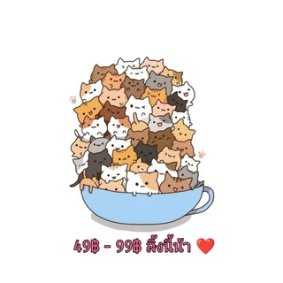 ลิ้งราคาสินค้า 49฿ - 139฿