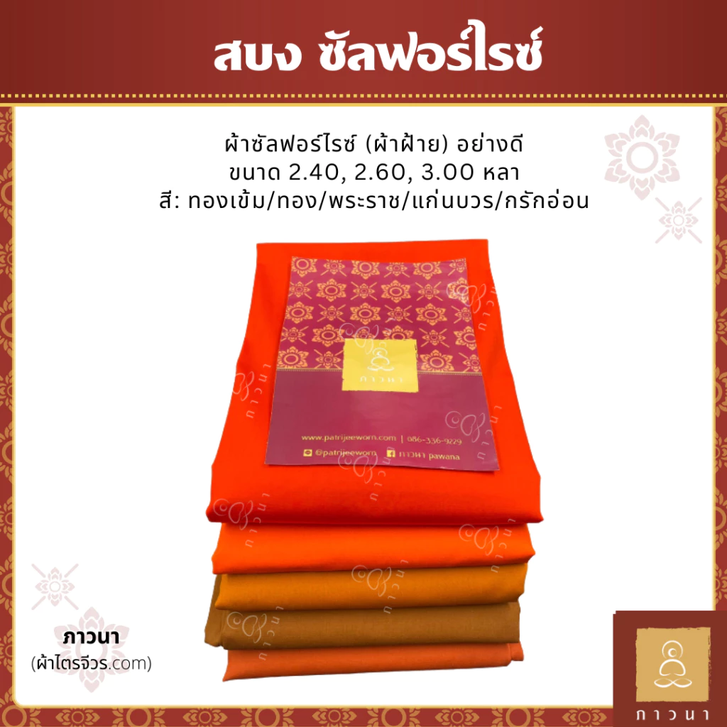 สบง ผ้าซันฟอไรซ์ อย่างดี ตะเข็บคู่ประณีต ขนาด 2.40, 2.60, 3.00 หลา สี ทองเข้ม/ทอง/พระราช/แก่นบวร/กรักอ่อน ภาวนา