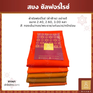 สบง ผ้าซันฟอไรซ์ อย่างดี ตะเข็บคู่ประณีต ขนาด 2.40, 2.60, 3.00 หลา สี ทองเข้ม/ทอง/พระราช/แก่นบวร/กรักอ่อน ภาวนา