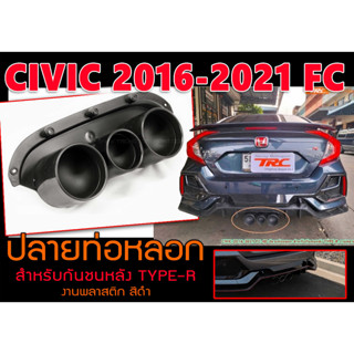 CIVIC 2016 2017 2018 2019 2020 2021 FC ปลายท่อหลอก สำหรับกันชนหลังTYPE-R งานพลาสติก สีดำ