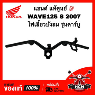 แฮนด์ WAVE125 S / WAVE125 S 2007 / เวฟ125 S / เวฟ125 S 2007 ไฟเลี้ยวบังลม แท้ศูนย์ 💯 53100-KTM-950