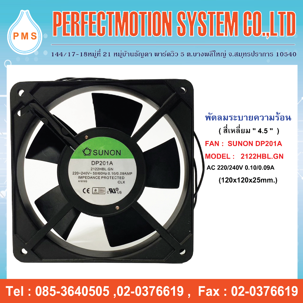 พัดลมระบายความร้อน 4.5 นิ้ว SUNON DP201A 2122HBL.GN 220/240V ( 120x120x25mm. ) สินค้าพร้อมส่ง