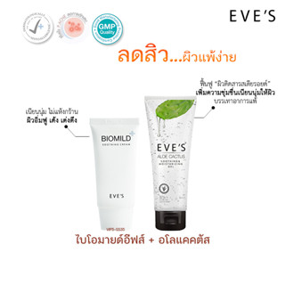 เซตลดสิว ไบโอมายด์+อโลแคคตัส [แท้💯%] EVES l ตัวช่วยลดสิวสำหรับคุณแม่ตั้งครรภ์ แพ้ง่าย ผิวอักเสบ