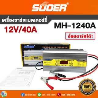 SUOER เครื่องชาร์จแบตเตอรี่ รุ่น MH-1240A Battery Charger 12V 40A รุ่นสลายซัลเฟต + ฟื้นฟูแบตเตอรี่ จั๊มสตาร์ทได้