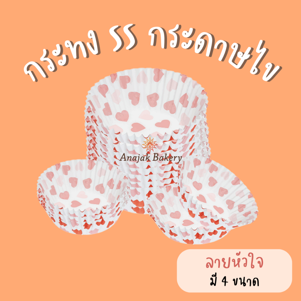 กระทง SS กระดาษไข (800 ใบ) ลายหัวใจ 2816 3219 3220