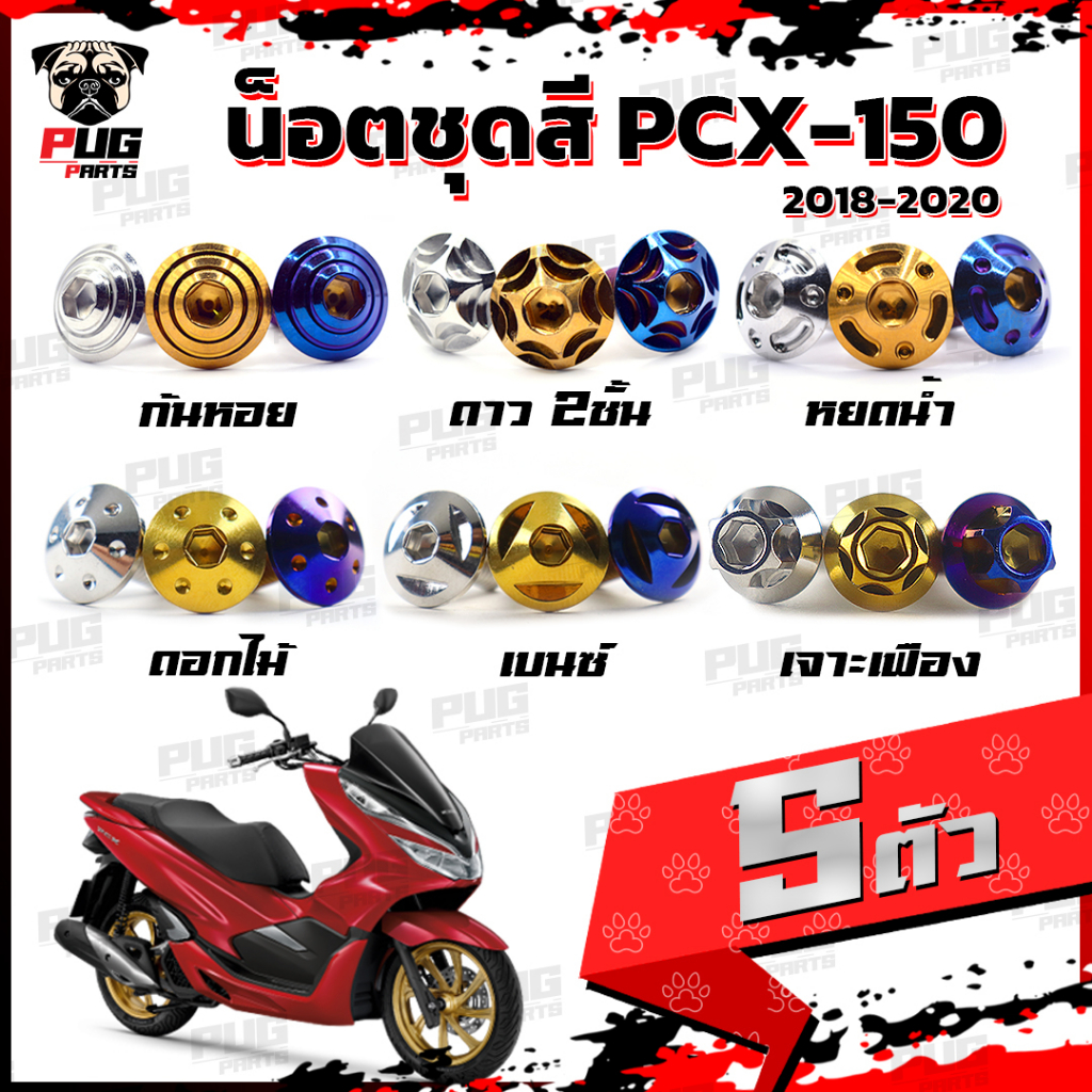 น็อตชุดสีPCX ปี 2018-2020 (1ชุด=5 ตัว) น็อตชุดสีPCX150 ปี 2018-2020 น็อตPCX น็อตเฟรมPCX150 น็อสแตนเล