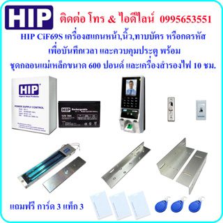 HIP CiF69S เครื่องสแกนใบหน้า เพื่อบันทึกเวลา และควบคุมประตู พร้อมชุดกลอนแม่เหล็กขนาด 600 ปอนด์ และเครื่องสำรองไฟ