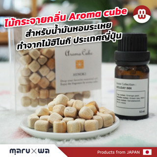 ไม้กระจายกลิ่น Aroma cube สำหรับน้ำมันหอมระเหย ทำจากไม้ฮิโนกิ ส่งตรงจากญี่ปุ่น