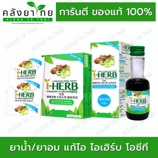 I-HERB OTC ยาอมสมุนไพร/ยาน้ำแก้ไอ ตราไอ-เฮิร์บ โอทีซี   [ผลิตภัณฑ์สมุนไพรขายทั่วไป]