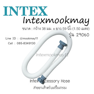 Intex 29060 สายยางเครื่องกรอง เส้นใหญ่ ยาว 1.5 เมตร