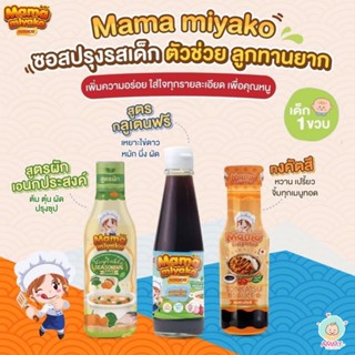 ราคาMama Miyako ซอสปรุงรส, ซอสผัดสไตล์ญี่ปุ่น, ซอสทงคัตสึ สำหรับเด็ก 1 ปีขึ้นไป