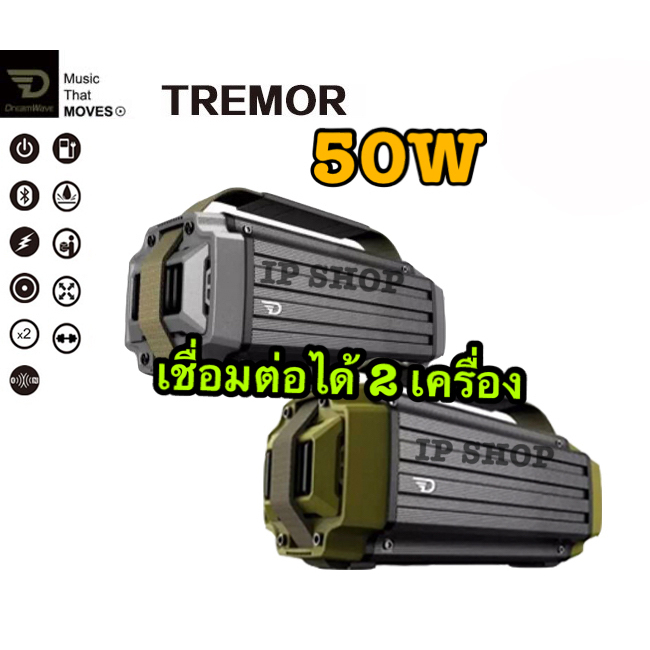 IP SHOP : DreamWave TREMOR ลำโพงไร้สาย ลำโพงพกพา เสียงดี เบสหนัก เชื่อมต่อได้ 2 เครื่อง