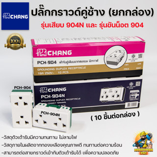 Chang ปลั๊กกราวด์คู่ช้าง เต้ารับคู่ รุ่น PCH-904N และ PCH-904  ตราช้าง รุ่นแบบเสียบและรุ่นขันน็อต (ยกกล่อง10ตัว)