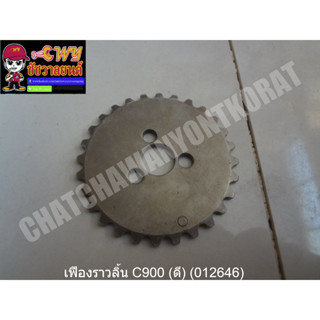 เฟืองราวลิ้น C900 (ดี) (012646)